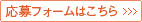 応募フォームはこちら