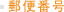 郵便番号