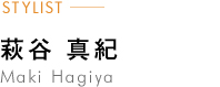 Stylist 萩谷　真紀