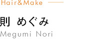 Hair&Make 則　めぐみ