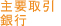 主要取引銀行