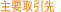 主要取引先