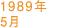 1989年5月