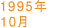 1995年10月