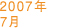 2007年7月